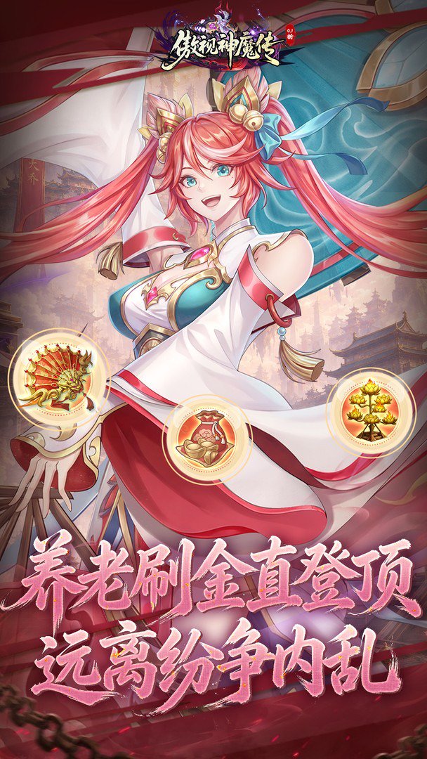 傲视神魔传-送S+小乔截图