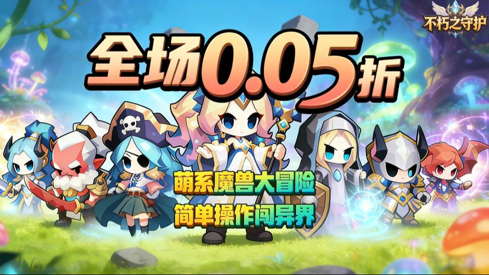 不朽之守护