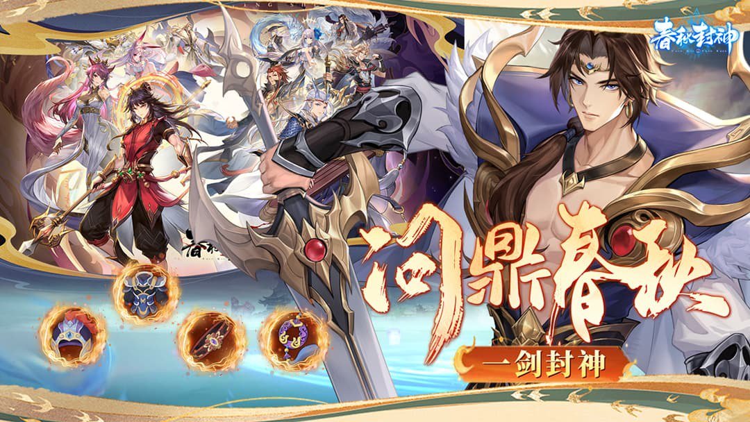 春秋封神截图