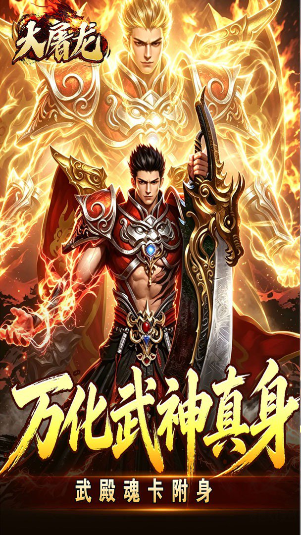 大屠龙截图