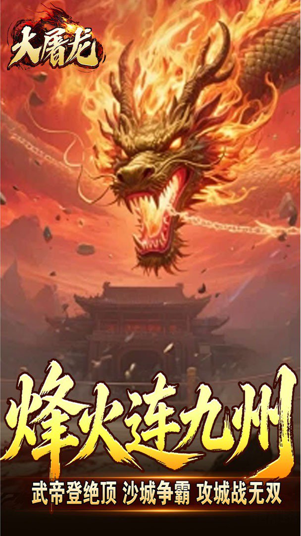 大屠龙截图