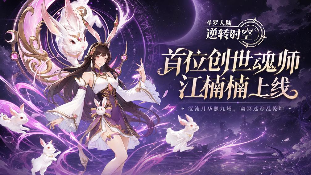 斗罗大陆:逆转时空