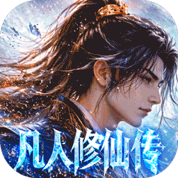 凡人修仙传：星海飞驰