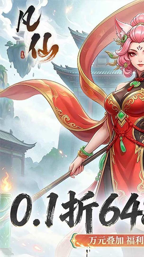 凡仙截图