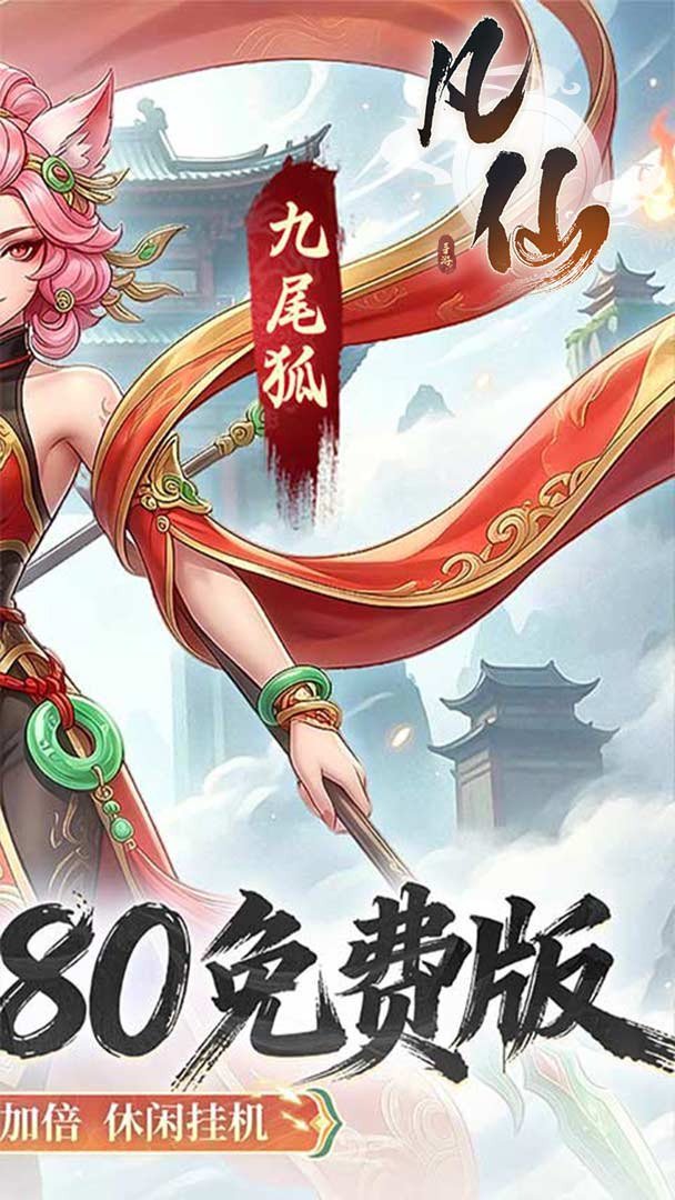 凡仙截图