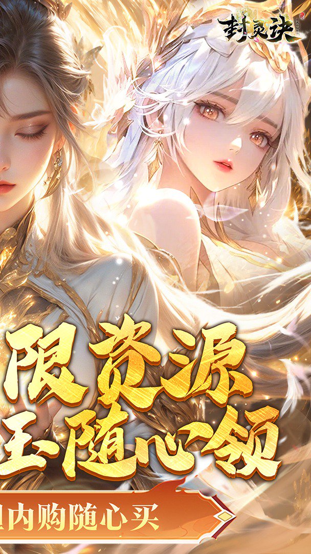 封灵诀截图