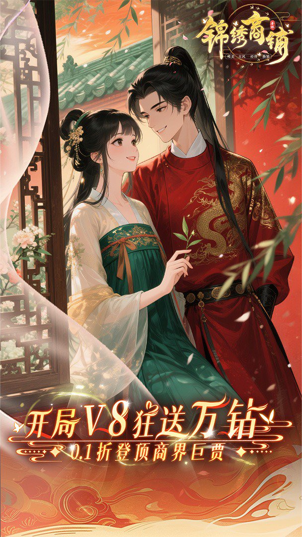 锦绣商铺截图