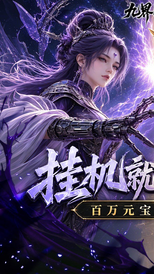 九界问仙截图