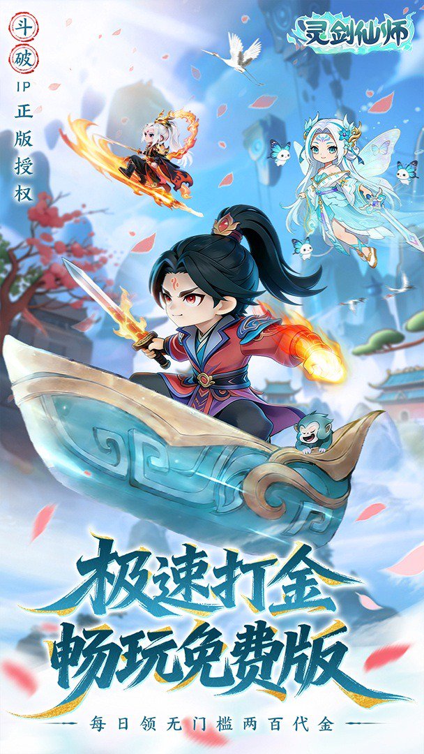 灵剑仙师截图