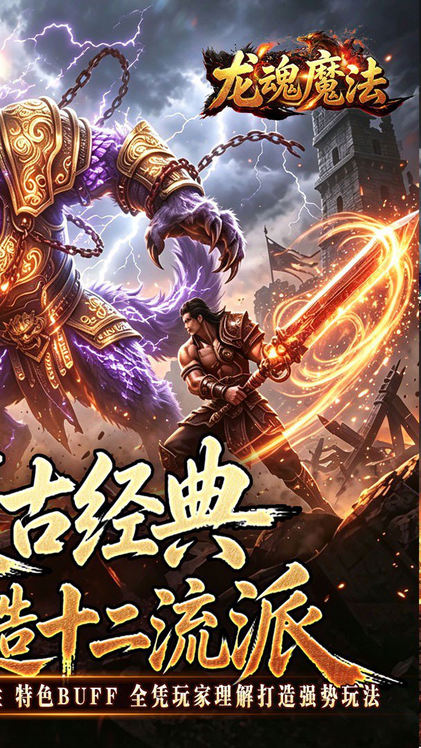 龙魂魔法截图