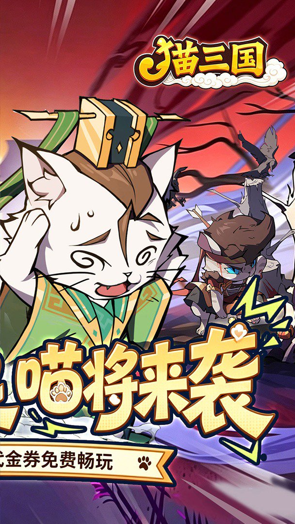 猫三国截图