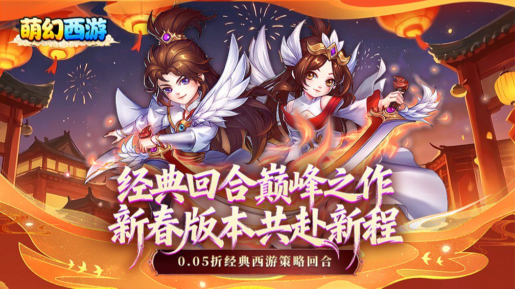 萌幻西游