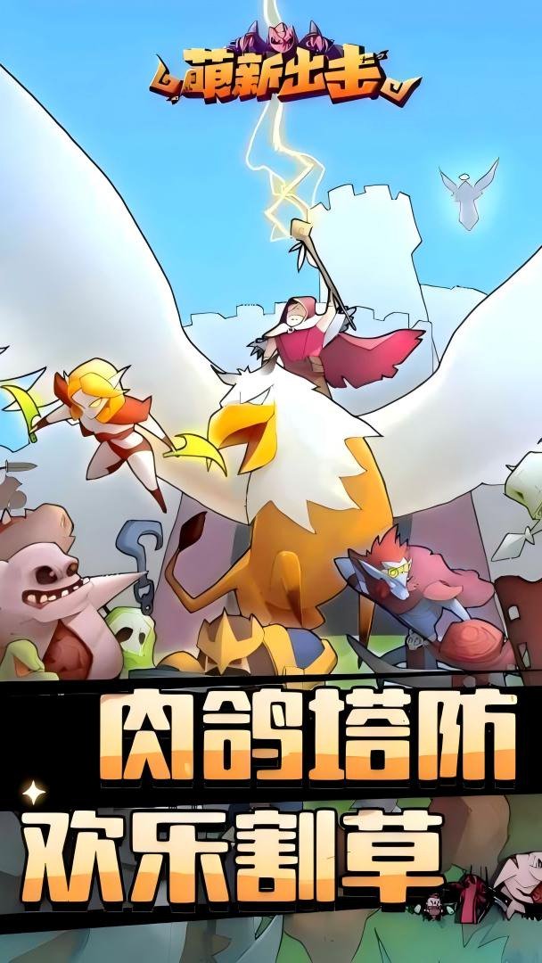萌新出击截图
