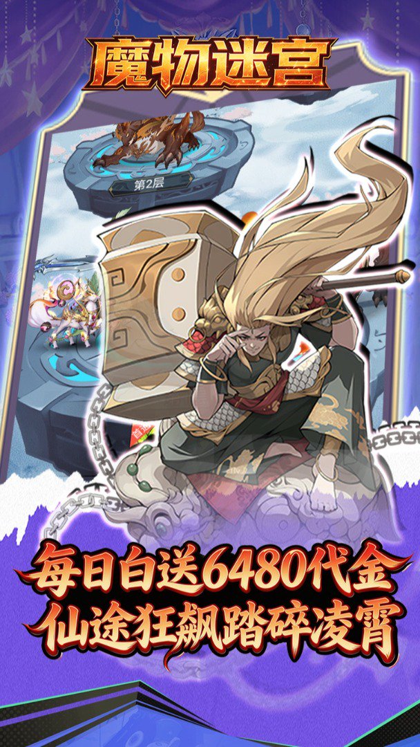 魔物迷宫截图