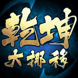 乾坤大挪移