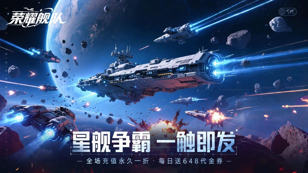 荣耀舰队截图