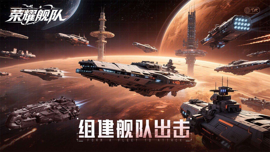 荣耀舰队截图