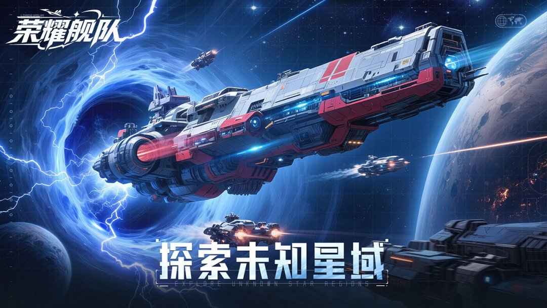荣耀舰队截图