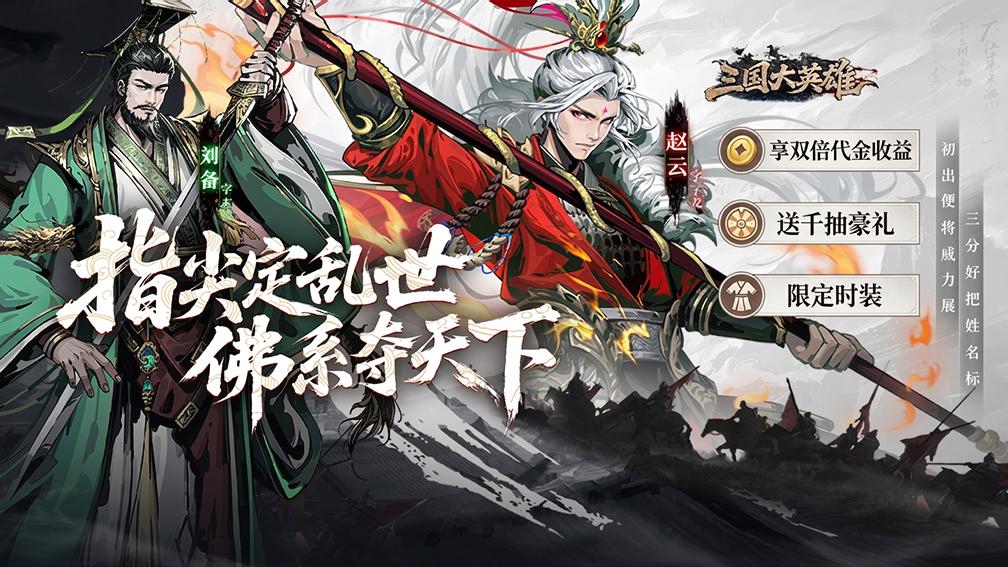 三国大英雄