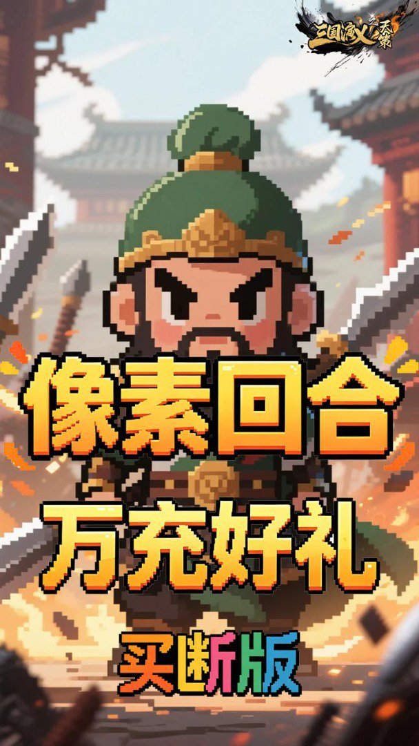 三国演义之天策截图