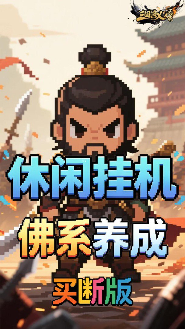 三国演义之天策截图