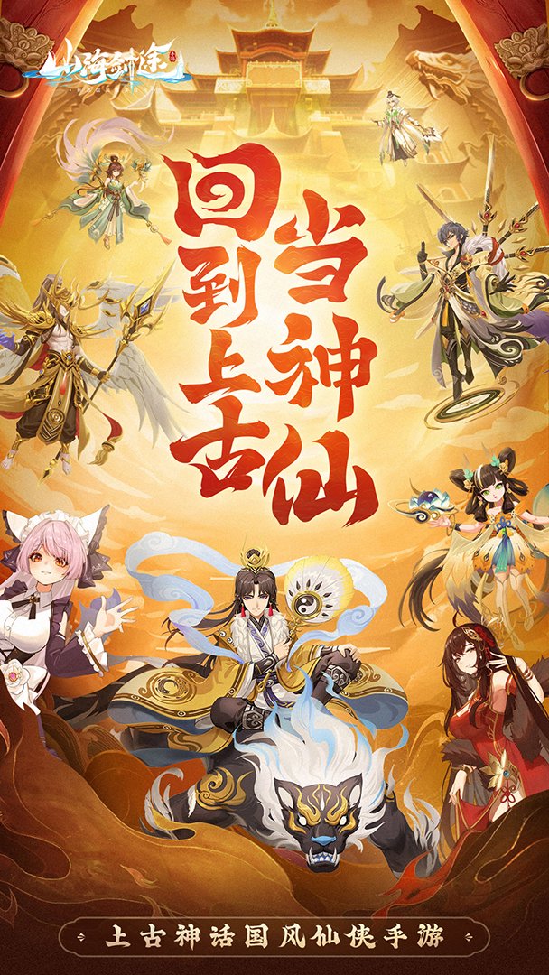山海剑途截图