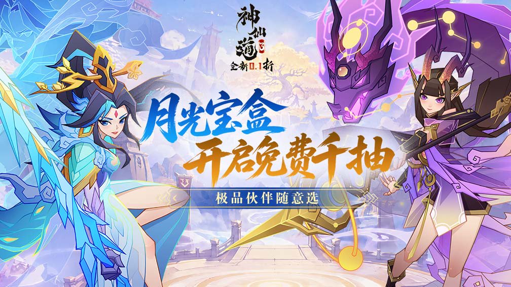 神仙道3