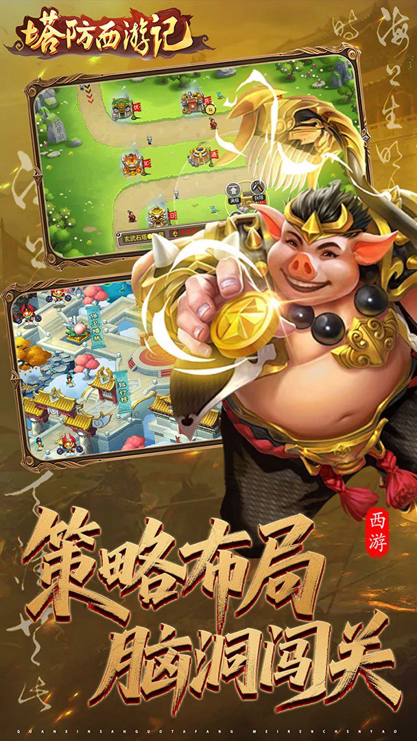 塔防西游记截图