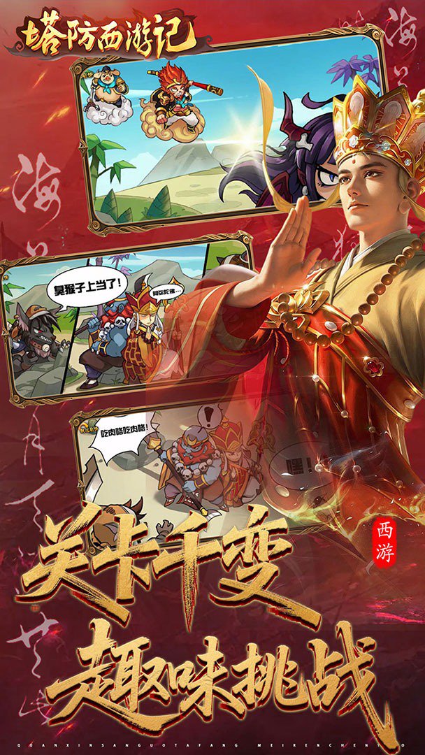 塔防西游记截图