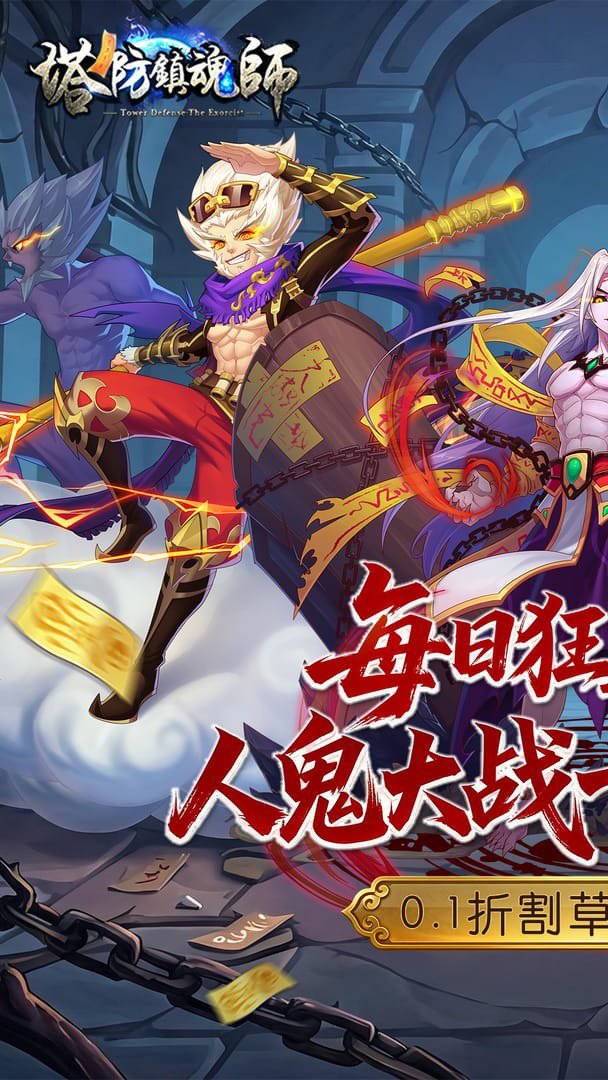 塔防镇魂师截图