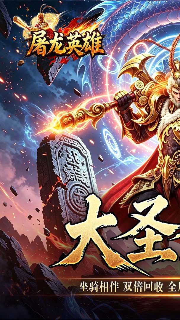 屠龙英雄截图