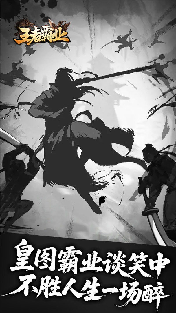 王者霸业截图