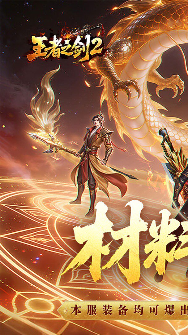 王者之剑2截图