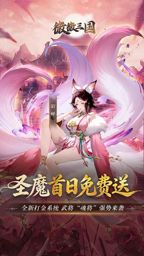 微微三国-送魔貂蝉截图