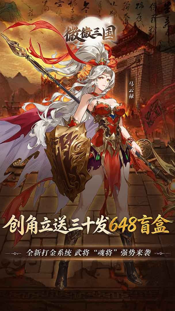 微微三国-送魔貂蝉截图