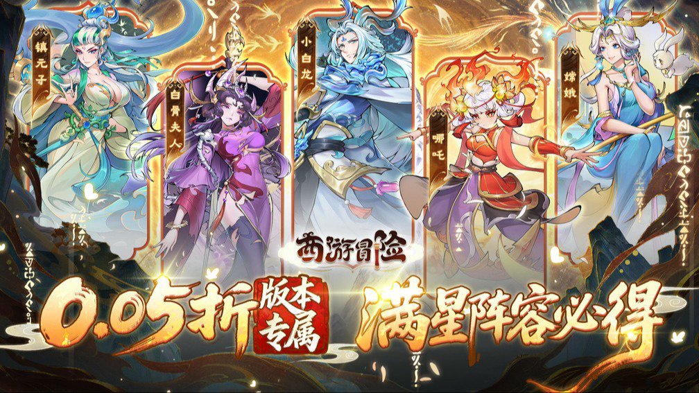 西游冒险