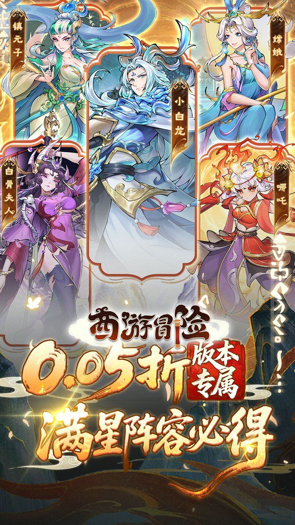 西游冒险截图