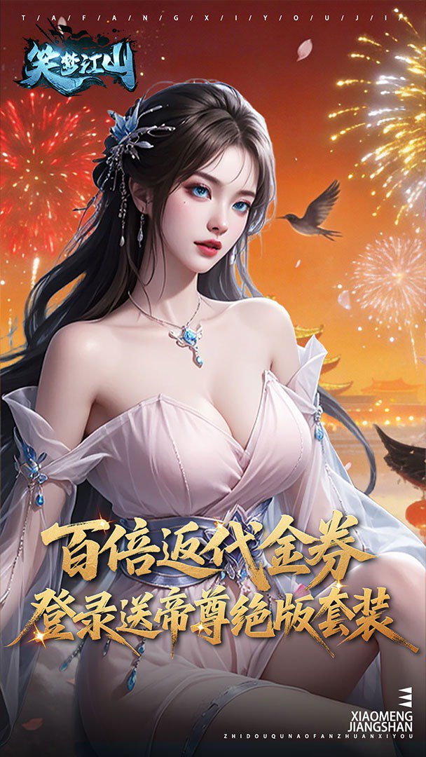 笑梦江山截图