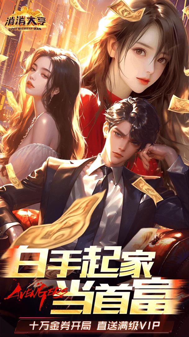 消消大亨截图