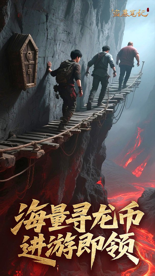 新盗墓笔记截图