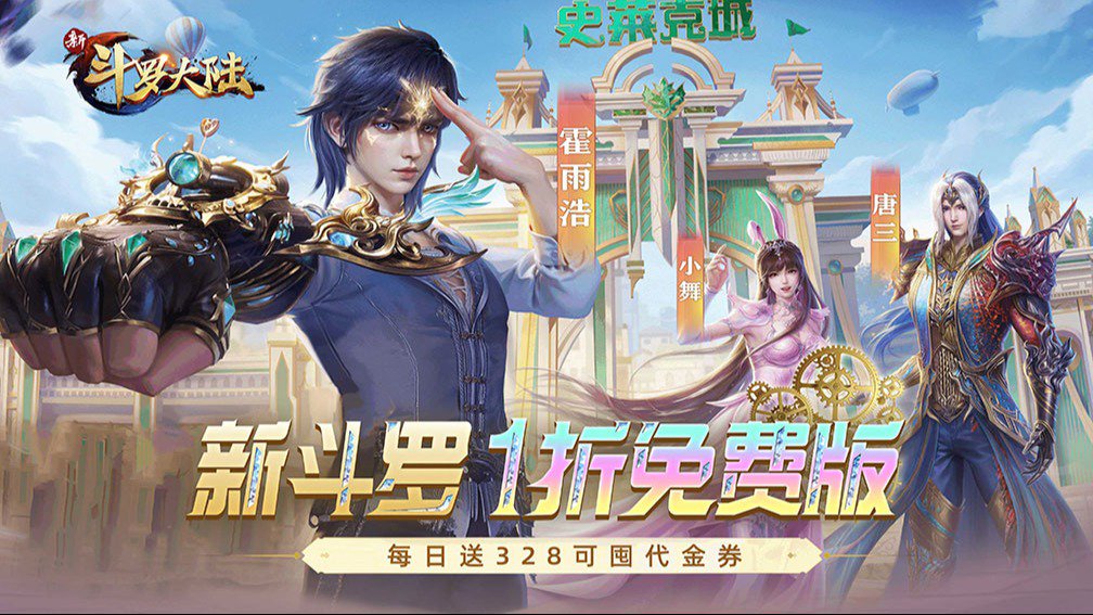 新斗罗大陆