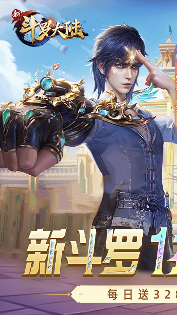 新斗罗大陆截图