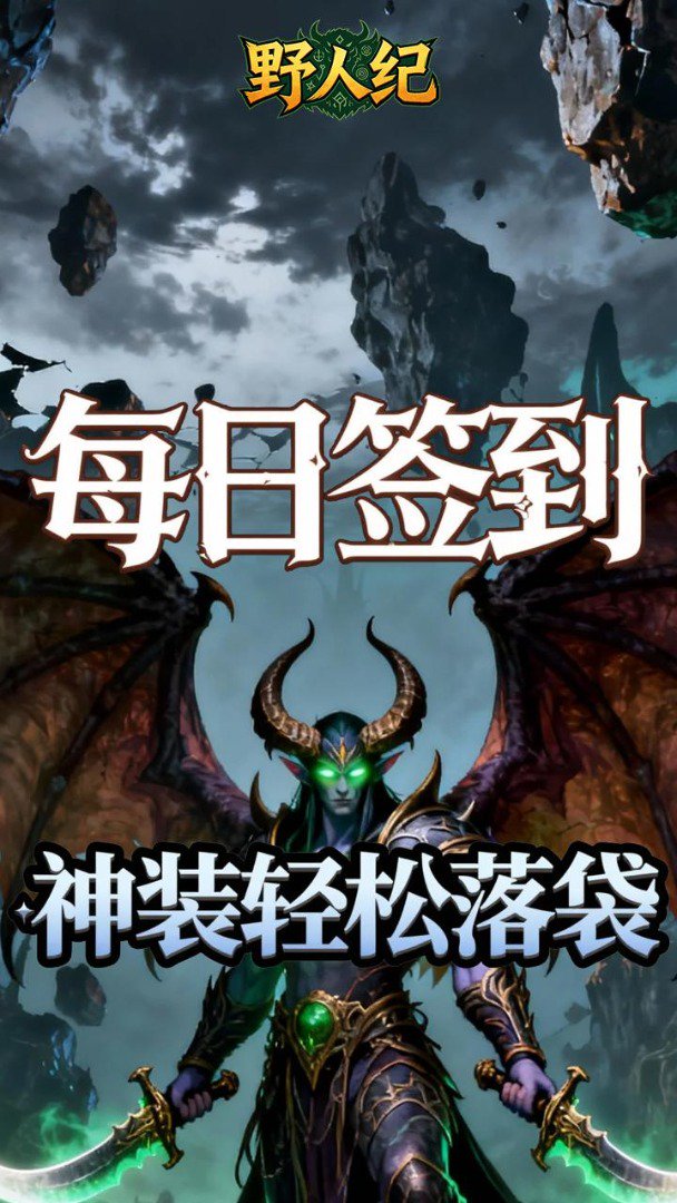 野人纪截图
