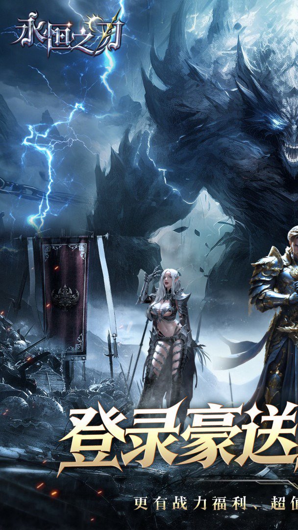 永恒之刃截图