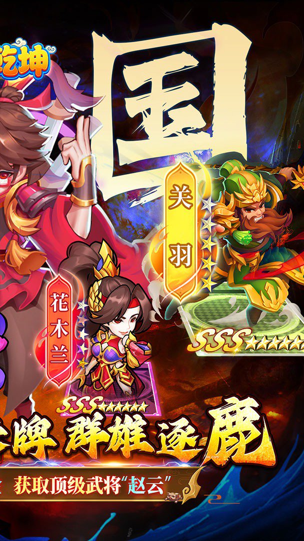 诛神乾坤截图