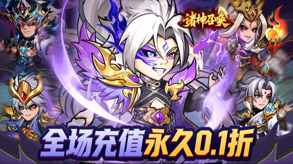 诸神召唤